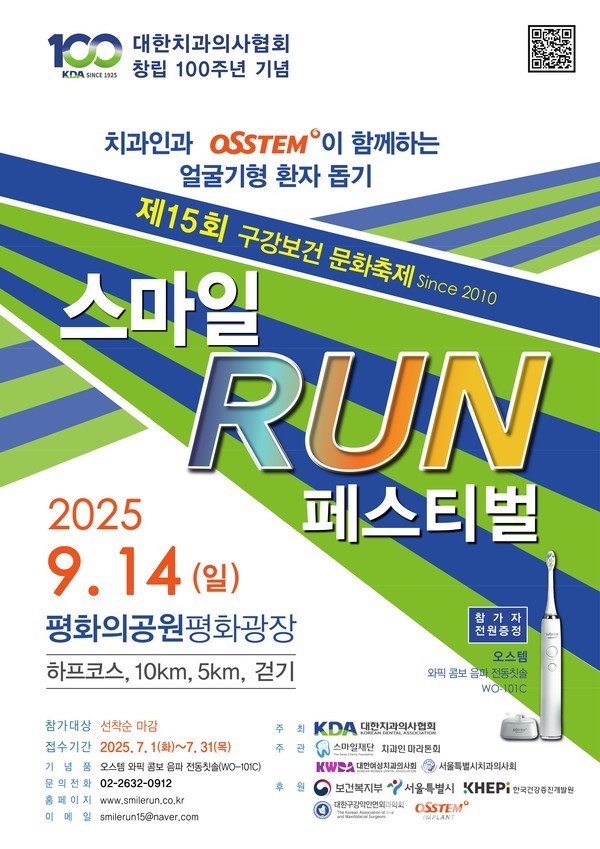 2025 스마일 RUN 페스티벌, 9월 개최 예정 < 뉴스 < 기사본문 - 덴티스트 - DENTIST